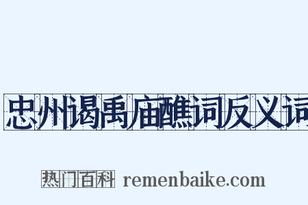 忠州谒禹庙醮词反义词是什么意思的图片